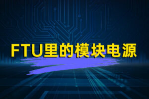 FTU里的模块（kuài）电源—HVS/HVES系列